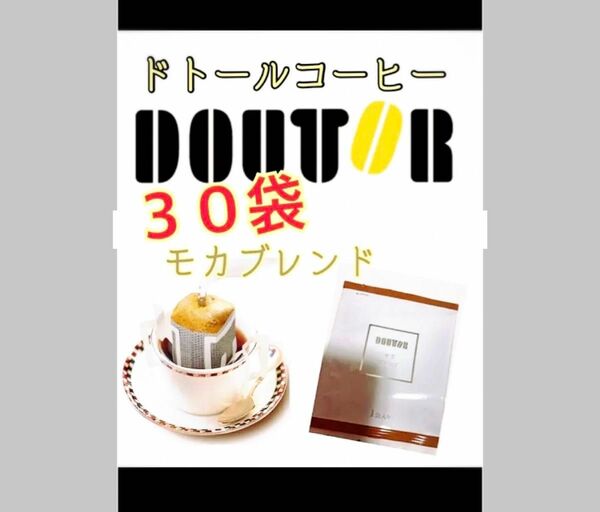 ドトールコーヒー ドリップパック モカブレンド30袋　賞味期限2025.02以降　携帯用　小分け　個包装