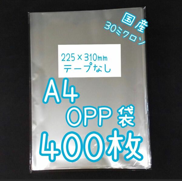 国産透明OPP袋　400枚　A4サイズ　テープなし　ラッピング用ビニール袋　