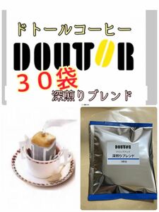 ドトールコーヒードリップパック　深煎りブレンド30.個包装　小分け　携帯用　賞味期限2025.1以降