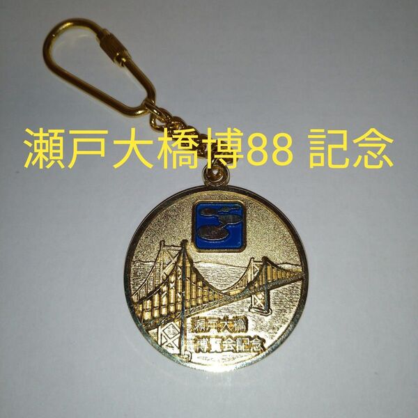 瀬戸大橋博88 記念キーホルダー