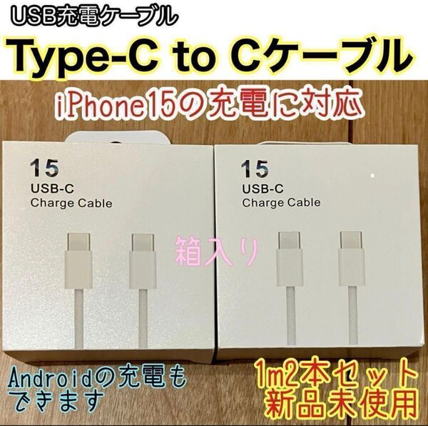 ☆新品☆ 1m TypeC to Cケーブル2本 iPhone15 純正品同等
