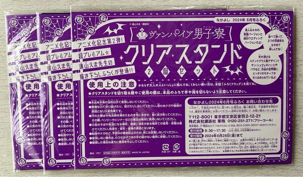 即決★送料込★なかよし付録【3点×ヴァンパイア男子寮 アクリルスタンド2個セット】2024年6月号付録 付録のみ匿名配送 遠山えま