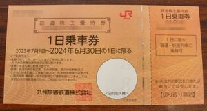 送料無料 JR九州 鉄道株主優待券 1日乗車券 2024/6/30まで