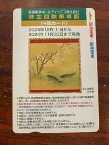 送料無料 阪急阪神 株主優待 乗車券4回分 1枚 2024/11/30