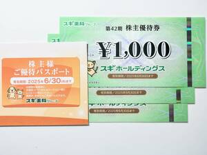 スギ薬局 株主優待 3000円分 (1000円券×3枚) ＋ ご優待パスポート スギホールディングス スギHD