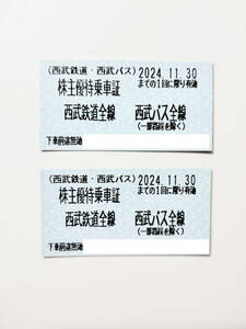 西武鉄道 株主優待 乗車証 2枚セット 2024.11.30まで 西武ホールディングス