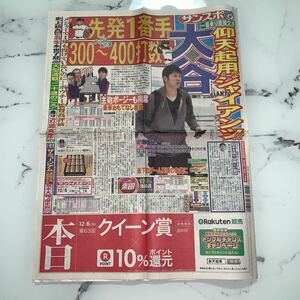 平成29年　新聞記事「大谷翔平　仰天起用プランジャイアンツ」「竹内涼真　サンタの贈り物」　4637