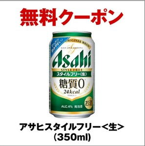 2本分★★セブンイレブン アサヒスタイルフリー 350ml 引換券 クーポン 