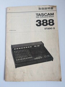 【希少】TASCAM388MTRの日本語取扱い説明書　中古品