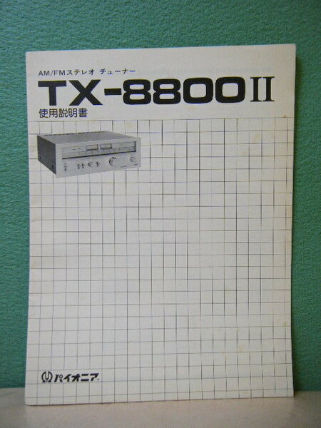 ３は６１◆取説 パイオニア TX-8800Ⅱ ◆取扱説明書 純正