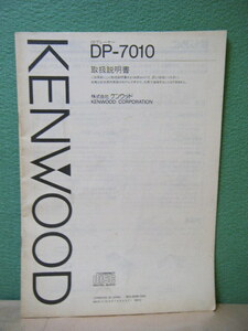 は６２◆取説 KENWOOD ケンウッド DP-7010 ◆取扱説明書 純正
