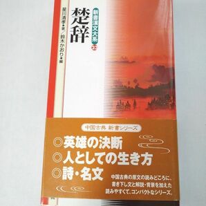 楚辞 （新書漢文大系　２３）　