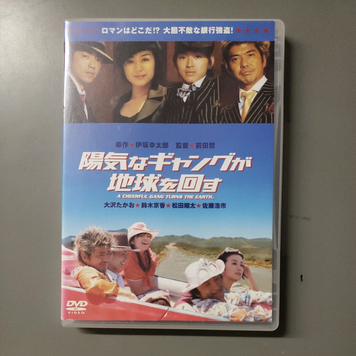 2025年最新】Yahoo!オークション -陽気なギャングが地球を回すの中古品・新品・未使用品一覧 2025年最新】Yahoo!オークション -陽気なギャングが地球を回すの中古品・新品・未使用品一覧