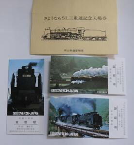 「さようならSL三重連記念入場券」 3枚セット　岡山鉄道管理局　倉敷駅　昭和47年　D51