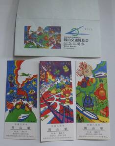 「新幹線岡山開業記念　岡山交通博覧会」 記念入場券　3枚セット　岡山鉄道管理局　岡山駅　昭和48年（No.4848）