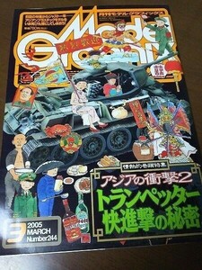 【雑誌】 Model Graphix 2005/3 No.244