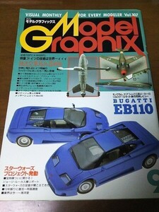 【雑誌】 Model Graphix 1993/9 No.107