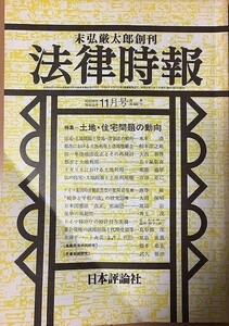 【雑誌】 法律時報 土地・住宅問題の動向 昭和59年56巻12号 11月号 通巻第689号
