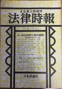 【雑誌】 法律時報 時効期間と除斥期間 昭和58年55巻4号 4月号 通巻第669号