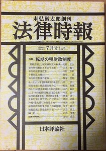 【雑誌】 法律時報 転期の税財政制度 昭和60年57巻8号 7月号 通巻第698号