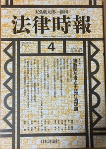 【雑誌】 法律時報 複数関与者と不法行為理論 昭和63年60巻5号通巻734号 4月号