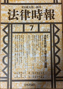 【雑誌】 法律時報 消費者問題と消費者法の課題 昭和63年60巻8号通巻737号 7月号