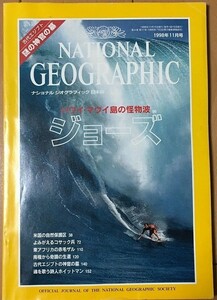 【雑誌】 NATIONAL GEOGRAPHIC 日本版 1998年11月号 ハワイ・マウイ島の怪物波