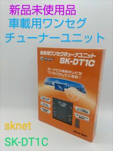 新品　sknet 車載用ワンセグチューナーユニット　SK-DT1C