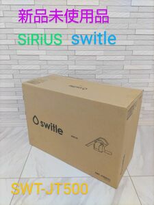 新品　SIRIUS switle 水洗いクリーナーヘッド　SWT-JT500