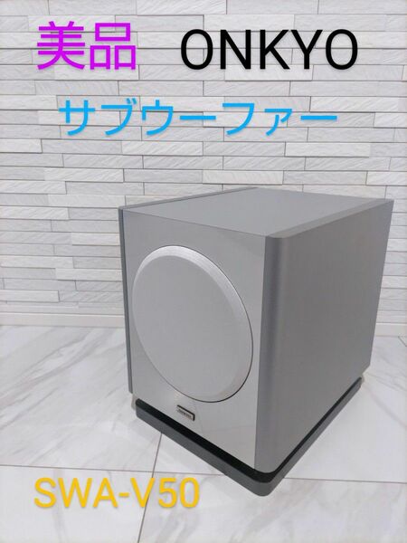 【美品】ONKYO オンキョウ　サブウーファー　SWA-V50