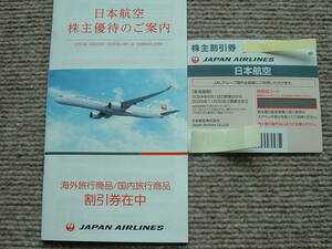 ＪＡＬ　日本航空　株主優待券１枚　２０２５年１１月３０日　定形郵便送料無料 