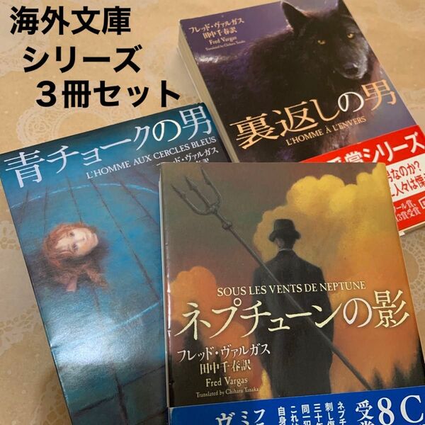 青チョークの男 、裏返しの男、ネプチューンの影(フレッド・ヴァルガス著)アダムスベルグシリーズ1〜3巻セット フランス ミステリ