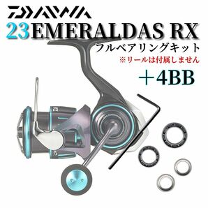 【ハンドルノブ調整用シム付】23エメラルダス RX用 フルベアリングキット MAX11BB ダイワ DAIWA 防錆