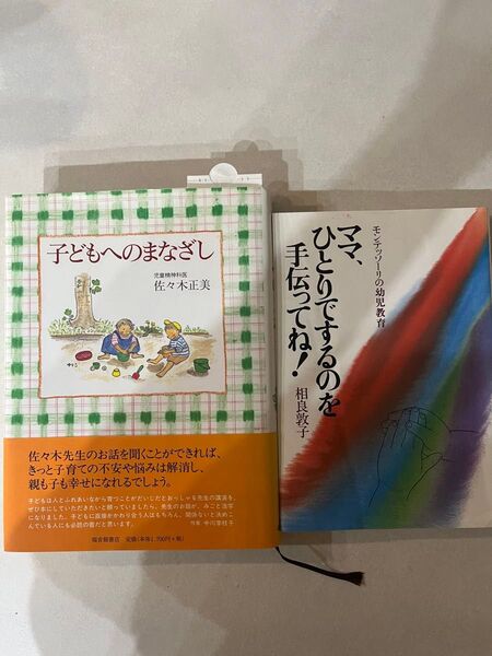 子どもへのまなざし 佐々木正美 ママ、1人でするのを手伝ってね! 相良敦子