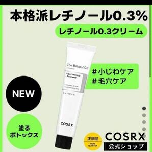 COSRX　コスアールエックス　レチノールクリーム　高配合 0.3 新品未使用箱入り未開封