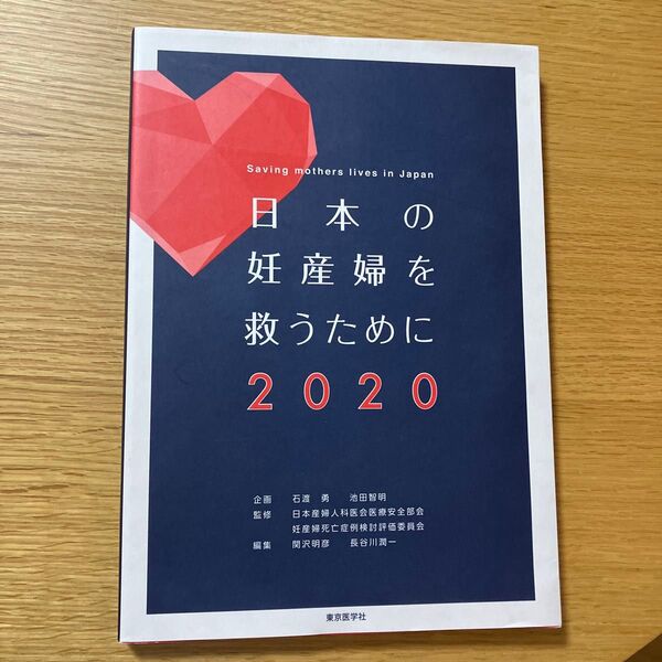 日本の妊産婦を救うために 2020