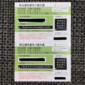 【送料無料！/CH】スターフライヤー 株主優待券 有効期限2025年5月31日まで 割引券 2枚セット 番号通知可　MZ0602/0014-3