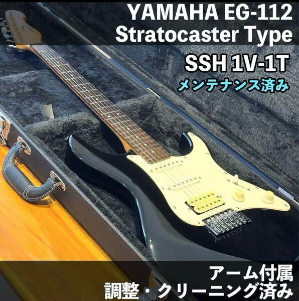 YAMAHA ヤマハ ストラトキャスター EG112 ブラック ホワイト SSH アーム バックパネル 付属 メンテナンス済み