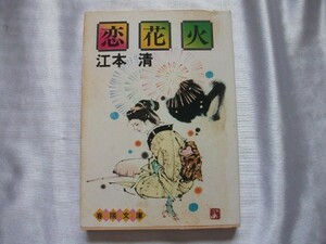 恋花火　江本清　昭和54年初版　春陽堂書店　春陽文庫　