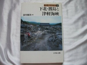 下北・渡島と津軽海峡　浪川健治　2001年第1刷　吉川弘文館　街道の日本史4　