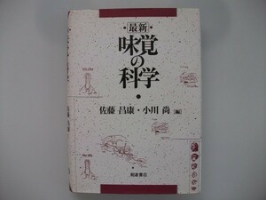 最新　味覚の科学　佐藤昌康 小川尚　2008年　朝倉書店　