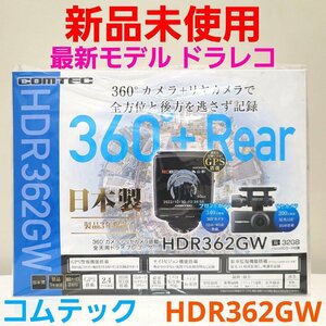 【新品未開封品・日本製/メーカー3年保証】●コムテック 360°＋リアカメラで全方位と後方を記録 高性能ドライブレコーダー HDR362GW●