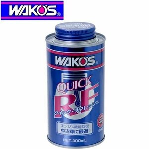 【新品未開封品】●WAKO'S ワコーズ QR クイックリフレッシュ エンジン機能回復剤 E140 [300mL] ●