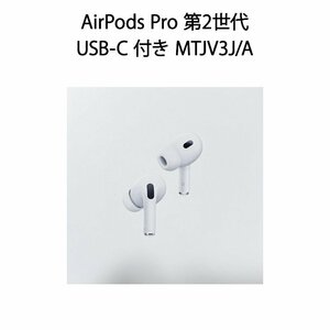 【2023年9月発売 新製品モデル・新品未開封品・国内正規品】 ●Apple AirPods Pro 第2世代 MagSafe充電ケース(USB-C)付き【MTJV3J/A】●