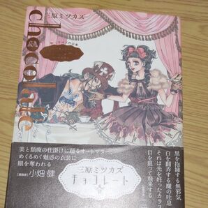 チョコレート 三原ミツカズ作品集 三原ミツカズ/著