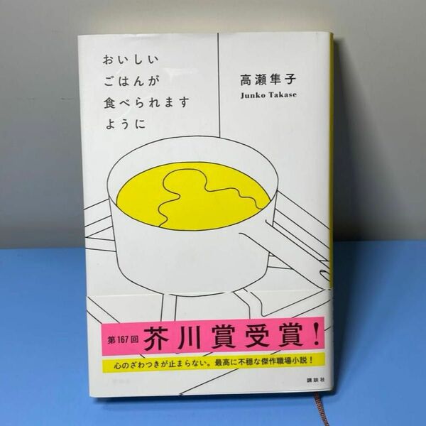 おいしいごはんが食べられますように 高瀬隼子／著