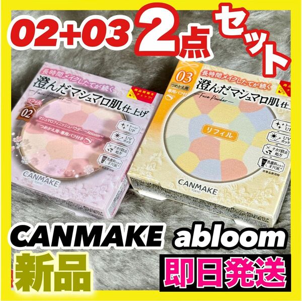 CANMAKE マシュマロフィニッシュパウダー abloom 02 サクラチュール + 03 プルメリアルース 2点セット 新品