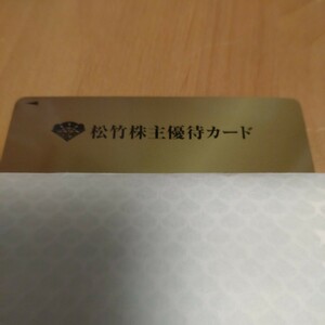 要返却　松竹株主優待カード 200+20ポイント 男性名義