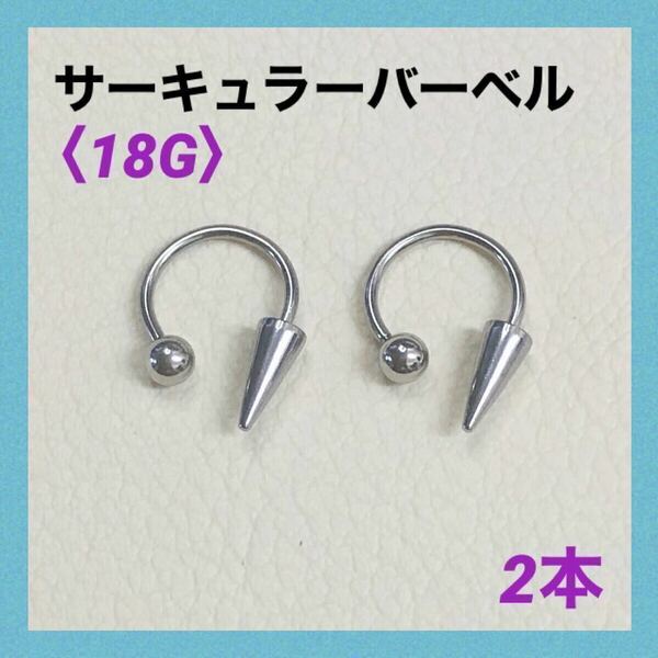 2本　ロングコーン　サーキュラーバーベル　18G内径10mm ボディピアス