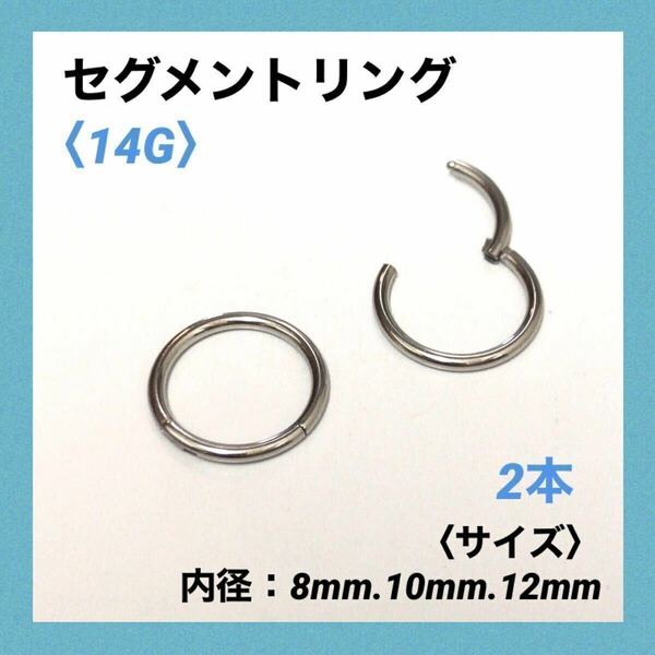 2本　セグメントリング　14G内径12mm ボディピアス